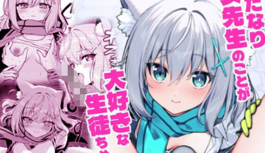【無料で読める？】ふたなり女先生本のことが大好きな生徒ちゃん 【ニクヤサン】