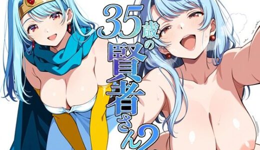 【無料で読める？】35歳の賢者さん2 【よるはらのーと】