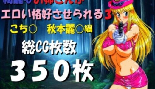 【無料で読める？】綺麗なお姉さんがエロい格好させられる3 【ミルク】
