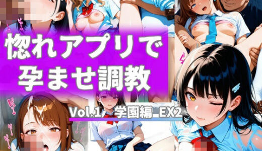 【無料で読める？】惚れアプリで孕ませ調教 Vol.1 学園編 EX2 特殊プレイ編 【からくり研究所】