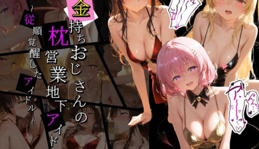 【無料で読める？】金持ちおじさんの枕営業地下アイドル 〜従順覚醒したアイドルたち〜 T〇LOVEる 【膣内専用便器】