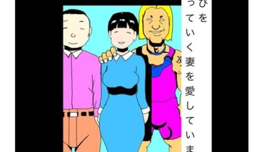 【無料で読める？】悦びを知っていく妻を愛しています 【N-zumi-ha】