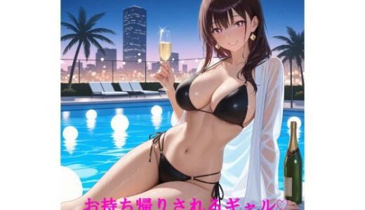 【無料で読める？】お持ち帰りされるギャル 【佐々木の稲穂】