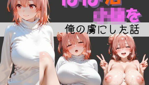 【無料で読める？】パパ活小娘  【由比●浜結衣】 【バナナナビ】