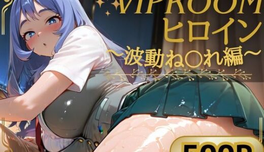 【無料で読める？】VIPROOMヒロイン 〜波動ね〇れ編〜 【写真の中の君】
