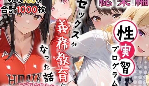 【無料で読める？】性実習プログラムーセックスが義務教育になった話〜総集編02〜 【しらたまレモネード】