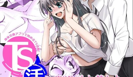 【無料で読める？】TS活  身体交換アプリで始めるTS活動！ 【いわした書店】