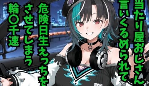 【無料で読める？】輪堂〇速  当たり屋おじさんに言いくるめられて危険日生えっちをさせてしまう 【どうしようもないクズ】