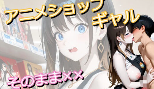【無料で読める？】アニメショップで働いていたギャルに偶然遭遇したオタク君がトイレでしちゃうイラスト集 【うにのてりやき】