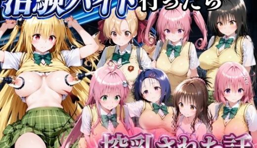 【無料で読める？】5分で高時給の治験バイトに行ったら搾乳された話 ToLOVEる編 【金色の玉転がし】