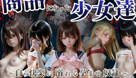 【無料で読める？】商品になった少女達  〜自ら快楽に溺れる孕ませ奴●〜 【妄想ジェネレーター】