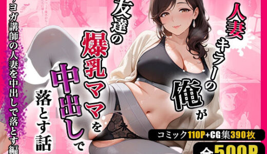 【無料で読める？】人妻キラーの俺が友達の爆乳ママを中出しで落とす話 〜ヨガ講師の人妻を中出しで落とす編〜 【週末の背徳者】