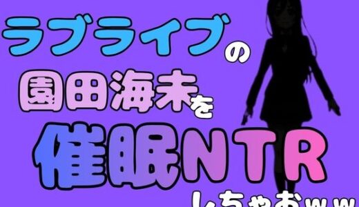 【無料で読める？】中年デブハゲチビの俺が『ラブライブ』の園田海未を催●NTRしちゃおww 【アポロン】