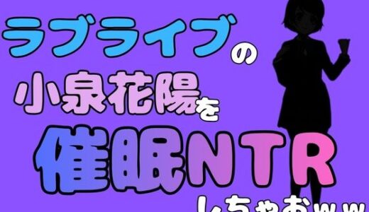 【無料で読める？】中年デブハゲチビの俺が『ラブライブ』の小泉花陽を催●NTRしちゃおww 【アポロン】