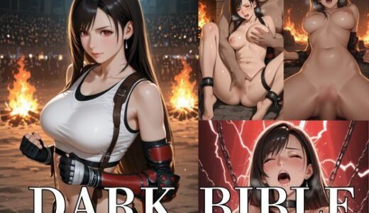 【無料で読める？】Dark Bible_女格闘家編 【家畜管理人りず】