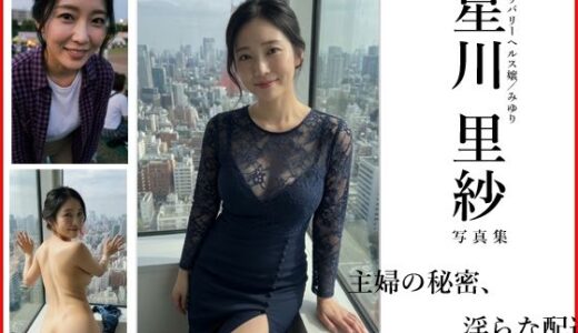 【無料で読める？】【Lumina Reijin】AI写真集 Vol.2 星川 里紗「主婦の秘密、淫らな配達」 【Lumina-Reijin】
