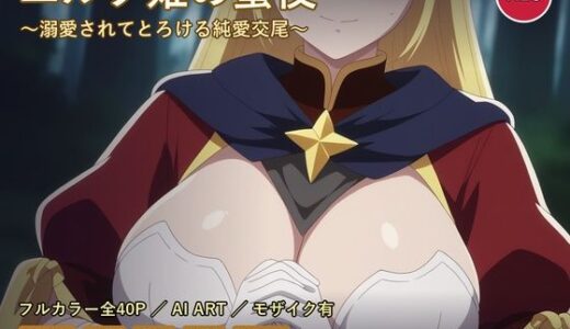 【無料で読める？】エルフ姫の蜜夜〜溺愛されてとろける純愛交尾〜 【だーくねす】