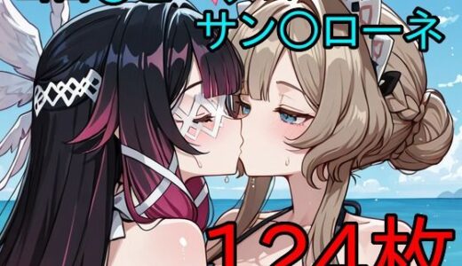 【無料で読める？】コロ〇ビーナ×サン〇ローネ ふたなり百合CG集3 【AI戦士グンドゥム】