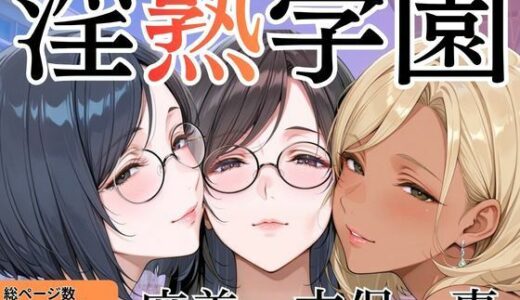 【無料で読める？】淫熟学園-麻美・志保・棗- 【堕肉Z】