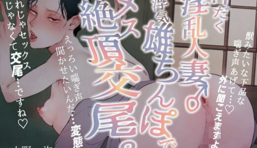 【無料で読める？】汗だく淫乱人妻♂浮気雄ちんぽでメス絶頂交尾。 【水の泡】