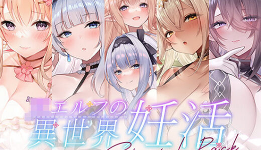 【無料で読める？】【12時間超え】JKエルフの異世界妊活・スペシャルパック【総集編】 【青春×フェティシズム】
