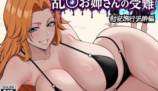 【無料で読める？】乱〇お姉さんの受難 【昇天堂りゆう】