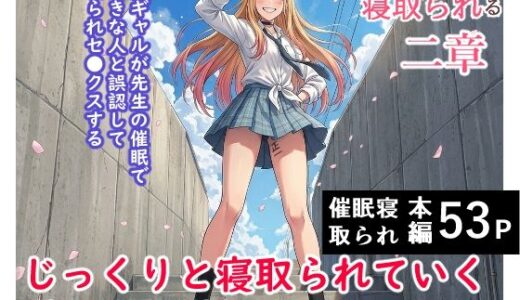 【無料で読める？】その着せ替え人形は寝取られる 〜第二章〜キモオタ先生の催●で好きな人と誤認し調教されるまで 【ハマチトモサク】