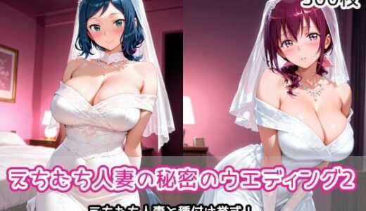 【無料で読める？】えちむち人妻の秘密のウエディング2 【AIれんず】