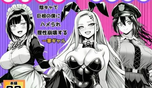 【無料で読める？】【コスプレJKが快楽堕ち】陰キャで巨根の僕にハメられ理性崩壊する一軍ギャル 【すいか44】