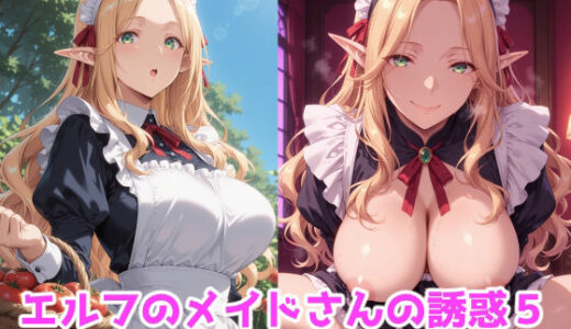 【無料で読める？】エルフのメイドさんの誘惑5 【えるふーさん】