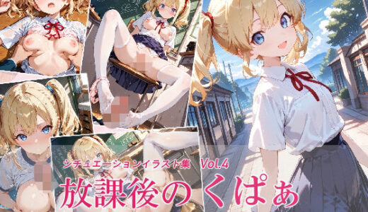 【無料で読める？】放課後のくぱぁ  〜なし崩し的エッチ  神崎ふたばの場合〜 【沖田うたたね】