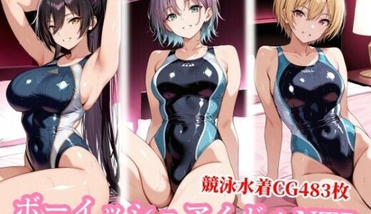 【無料で読める？】競泳水着のボーイッシュアイドル達がおじさんに種付けされる 【チョベリバ】