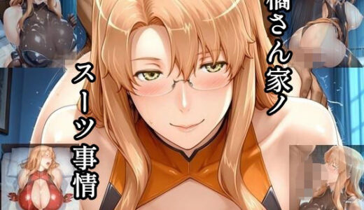 【無料で読める？】橘さん家ノスーツ事情 パート3 【ツチノコ工房】