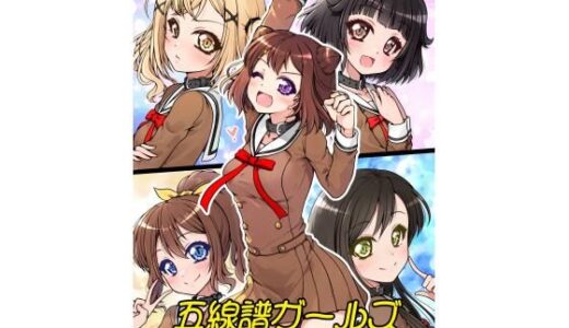 【無料で読める？】五線譜ガールズ 【愛は暗闇】