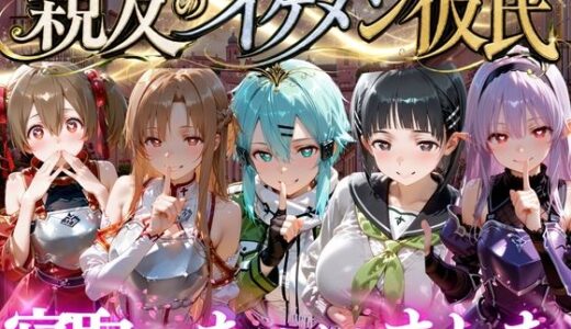 【無料で読める？】親友のイケメン彼氏を寝取っちゃいました Vol.5 【魔法のブラ】