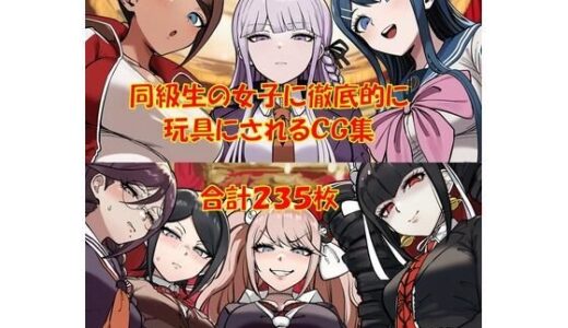 【無料で読める？】【ハードマゾ向け】同級生の女子にペニバンで徹底的に尊厳破壊されちゃうCG集 【からすみおかず屋】