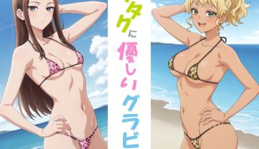 【無料で読める？】オタクに優しいグラビア 【okawari4545】