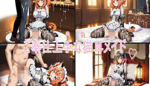 【無料で読める？】ご奉仕上手な猫耳メイド 【半月】