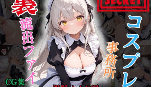 【無料で読める？】【裏流出ファイル】コスプレ事務所社長による所属モデルへの特別指導（銀髪メイド編） 【FELI】