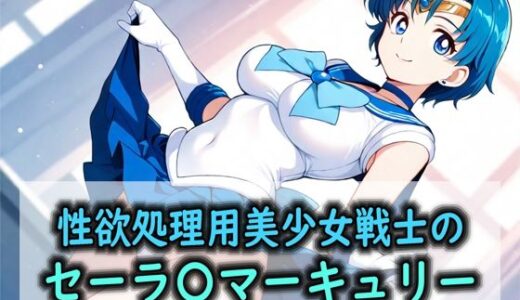 【無料で読める？】性欲処理用美少女戦士のセーラ〇マーキュリー 【Red Harb】