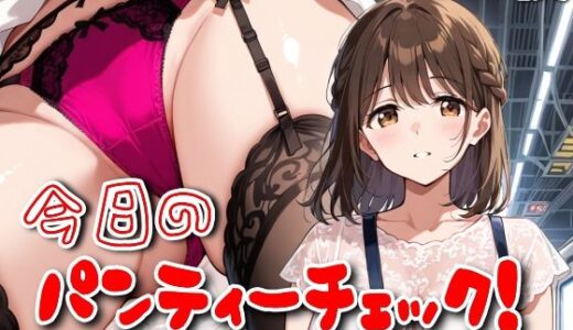 【無料で読める？】【500枚】今日のパンティーチェック！SP10 【SUPER-PIPELINE】