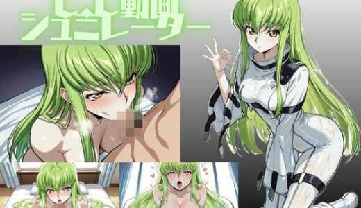 【無料で読める？】C.Cの動画シュミレーター 【乳頭工業】