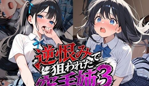 【無料で読める？】逆恨みで狙われた空手姉3 【雷覇】