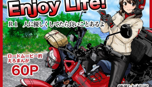 【無料で読める？】Enjoy LIFE！  R1 人に優しくしてたら良いことあるよ 【熊野大将軍】