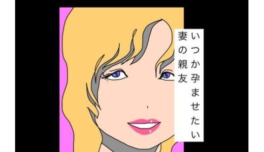 【無料で読める？】いつか孕ませたい妻の親友 【N-zumi-ha】