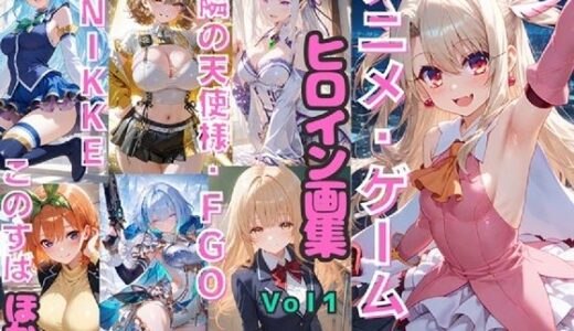 【無料で読める？】アニメ・ゲーム ヒロイン画集Vol1  お隣の天使様・FGO・NIKKE・このすば など 【シルバーヘアー愛好会】