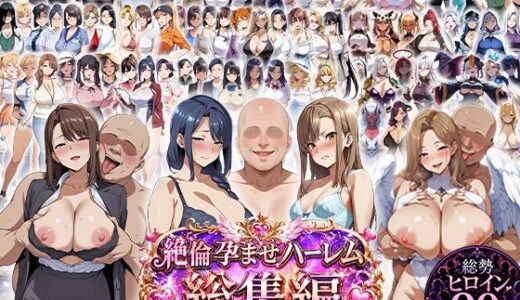 【無料で読める？】絶倫孕ませハーレム〜総集編〜 【エロエロ天国】