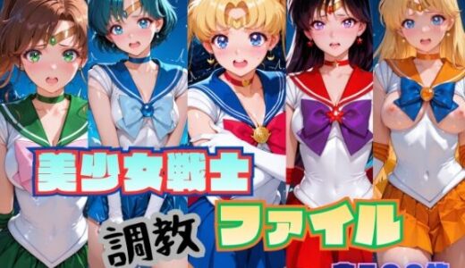 【無料で読める？】美少女戦士 調教ファイル セーラー◯ーン 篇 【RITZ STATION】