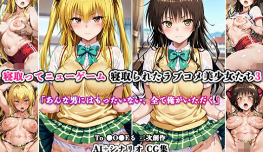 【無料で読める？】寝取ってニューゲーム〜寝取られたラブコメ美少女たち3〜 【ネトリドッグス】