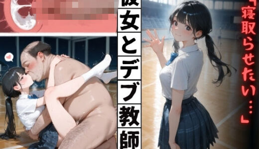 【無料で読める？】彼女とデブ教師  NTR〜彼女をキモい教師に寝取らせた〜 【JK-King】